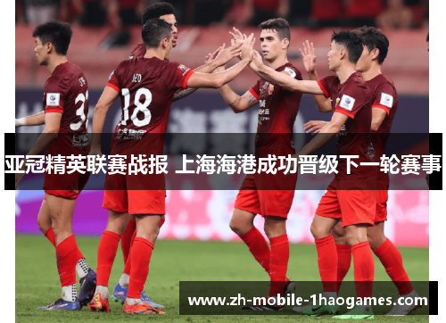 亚冠精英联赛战报 上海海港成功晋级下一轮赛事