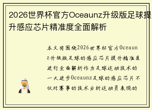 2026世界杯官方Oceaunz升级版足球提升感应芯片精准度全面解析