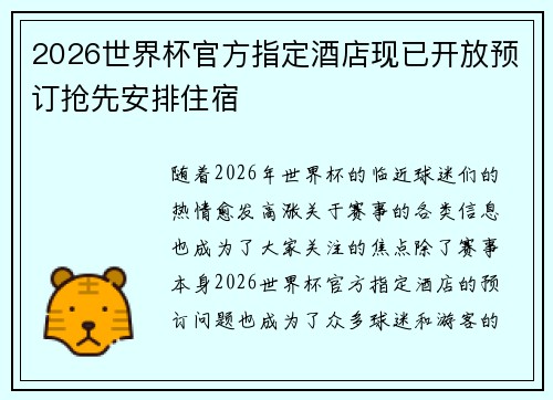 2026世界杯官方指定酒店现已开放预订抢先安排住宿 2026世界杯官方指定酒店现已开放预订抢先安排住宿