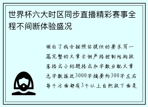 世界杯六大时区同步直播精彩赛事全程不间断体验盛况 世界杯六大时区同步直播精彩赛事全程不间断体验盛况