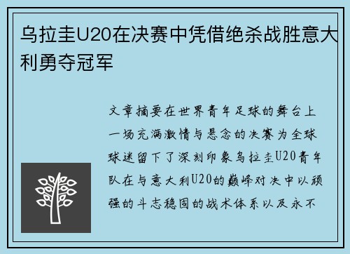 乌拉圭U20在决赛中凭借绝杀战胜意大利勇夺冠军 乌拉圭U20在决赛中凭借绝杀战胜意大利勇夺冠军
