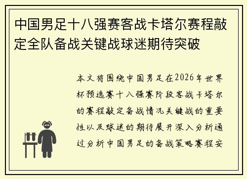中国男足十八强赛客战卡塔尔赛程敲定全队备战关键战球迷期待突破 中国男足十八强赛客战卡塔尔赛程敲定全队备战关键战球迷期待突破