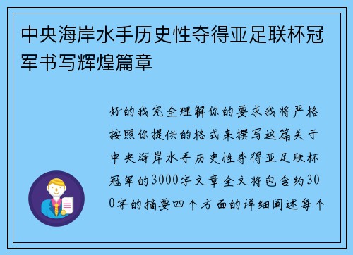 中央海岸水手历史性夺得亚足联杯冠军书写辉煌篇章 中央海岸水手历史性夺得亚足联杯冠军书写辉煌篇章