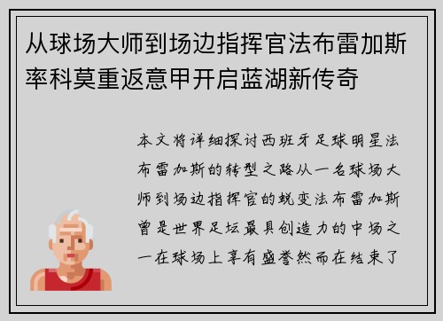 从球场大师到场边指挥官法布雷加斯率科莫重返意甲开启蓝湖新传奇