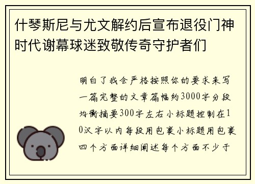 什琴斯尼与尤文解约后宣布退役门神时代谢幕球迷致敬传奇守护者们