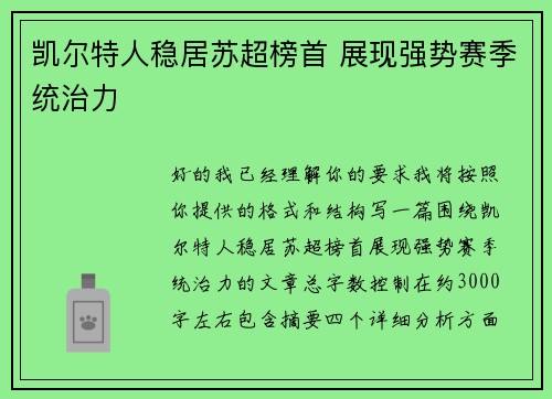 凯尔特人稳居苏超榜首 展现强势赛季统治力