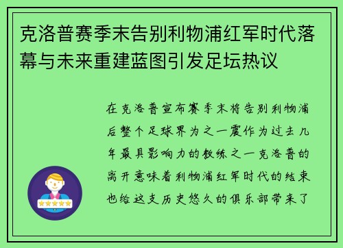 克洛普赛季末告别利物浦红军时代落幕与未来重建蓝图引发足坛热议