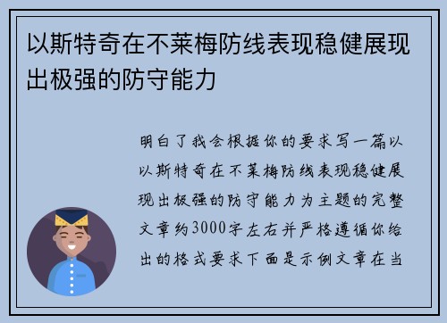以斯特奇在不莱梅防线表现稳健展现出极强的防守能力