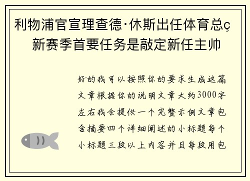 利物浦官宣理查德·休斯出任体育总监 新赛季首要任务是敲定新任主帅
