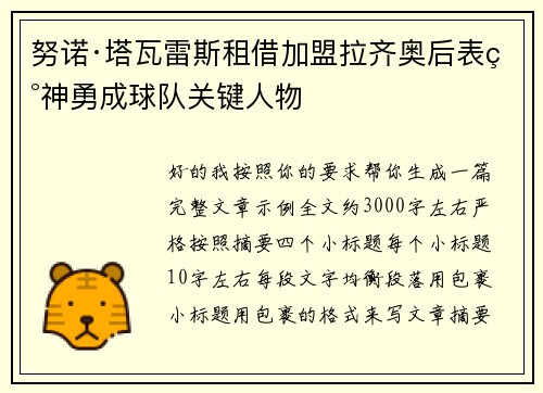 努诺·塔瓦雷斯租借加盟拉齐奥后表现神勇成球队关键人物