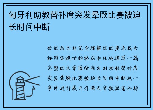 匈牙利助教替补席突发晕厥比赛被迫长时间中断