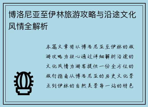 博洛尼亚至伊林旅游攻略与沿途文化风情全解析