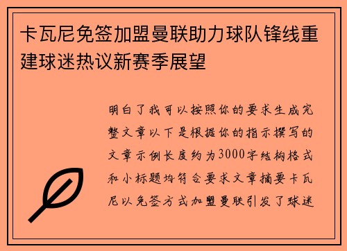 卡瓦尼免签加盟曼联助力球队锋线重建球迷热议新赛季展望