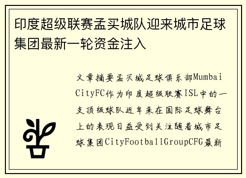 印度超级联赛孟买城队迎来城市足球集团最新一轮资金注入