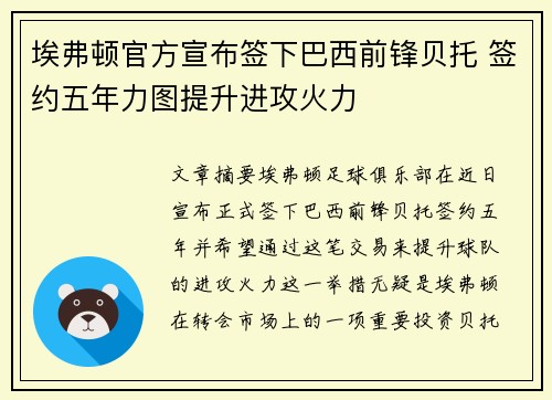 埃弗顿官方宣布签下巴西前锋贝托 签约五年力图提升进攻火力