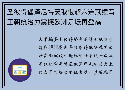 圣彼得堡泽尼特豪取俄超六连冠续写王朝统治力震撼欧洲足坛再登巅