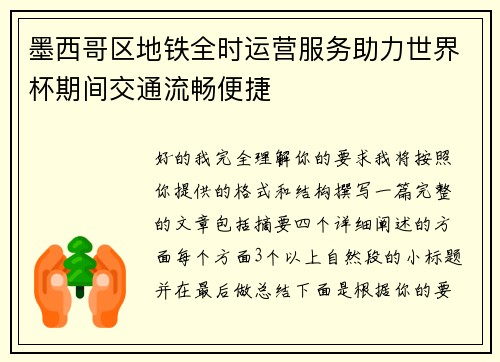 墨西哥区地铁全时运营服务助力世界杯期间交通流畅便捷