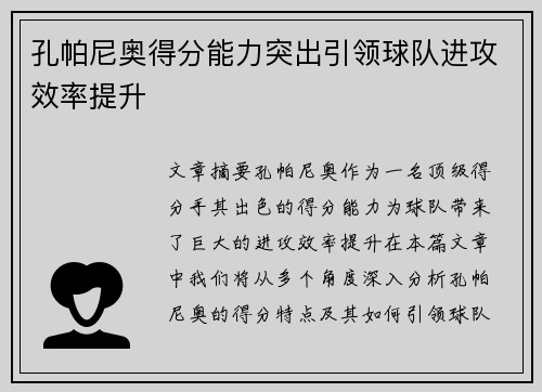 孔帕尼奥得分能力突出引领球队进攻效率提升