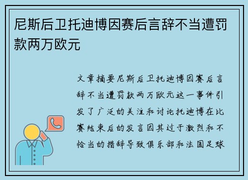 尼斯后卫托迪博因赛后言辞不当遭罚款两万欧元