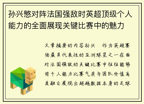孙兴慜对阵法国强敌时英超顶级个人能力的全面展现关键比赛中的魅力