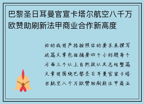 巴黎圣日耳曼官宣卡塔尔航空八千万欧赞助刷新法甲商业合作新高度