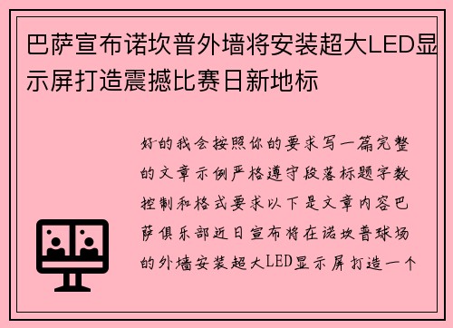 巴萨宣布诺坎普外墙将安装超大LED显示屏打造震撼比赛日新地标