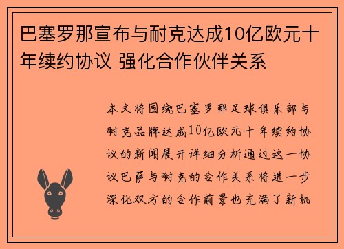 巴塞罗那宣布与耐克达成10亿欧元十年续约协议 强化合作伙伴关系