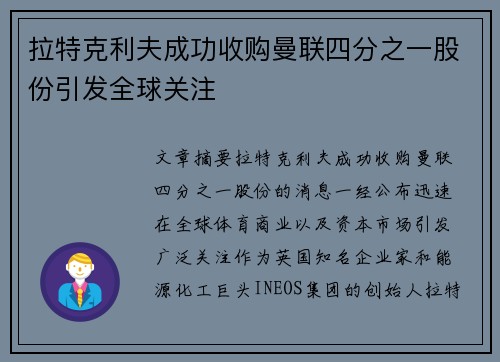 拉特克利夫成功收购曼联四分之一股份引发全球关注