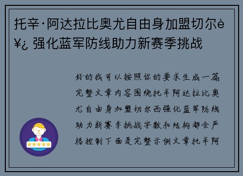托辛·阿达拉比奥尤自由身加盟切尔西 强化蓝军防线助力新赛季挑战