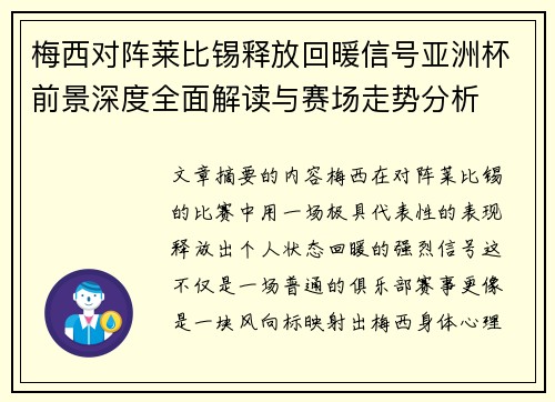 梅西对阵莱比锡释放回暖信号亚洲杯前景深度全面解读与赛场走势分析 梅西对阵莱比锡释放回暖信号亚洲杯前景深度全面解读与赛场走势分析