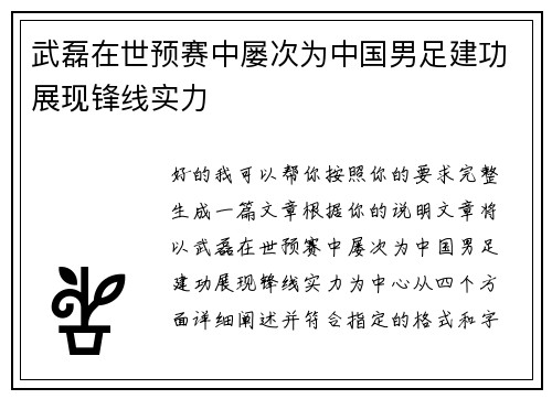 武磊在世预赛中屡次为中国男足建功展现锋线实力