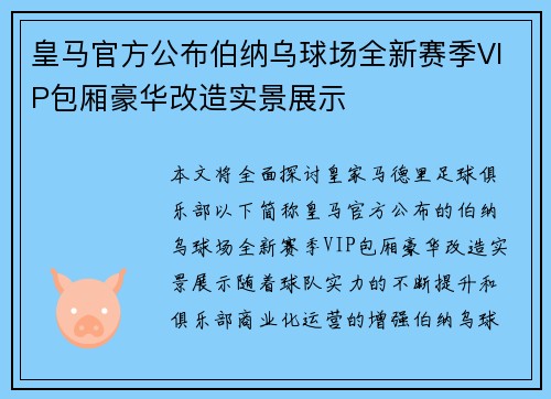 皇马官方公布伯纳乌球场全新赛季VIP包厢豪华改造实景展示 皇马官方公布伯纳乌球场全新赛季VIP包厢豪华改造实景展示