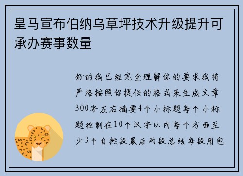 皇马宣布伯纳乌草坪技术升级提升可承办赛事数量
