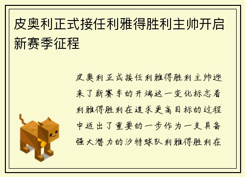 皮奥利正式接任利雅得胜利主帅开启新赛季征程