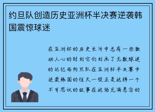 约旦队创造历史亚洲杯半决赛逆袭韩国震惊球迷 约旦队创造历史亚洲杯半决赛逆袭韩国震惊球迷