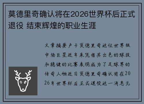 莫德里奇确认将在2026世界杯后正式退役 结束辉煌的职业生涯 莫德里奇确认将在2026世界杯后正式退役 结束辉煌的职业生涯