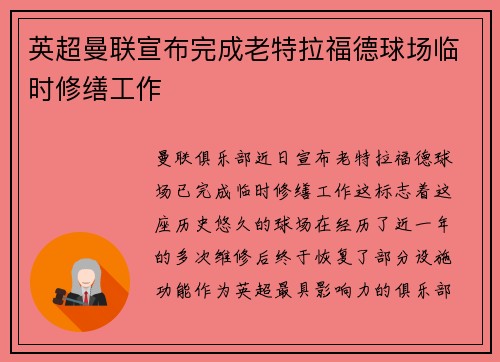 英超曼联宣布完成老特拉福德球场临时修缮工作 英超曼联宣布完成老特拉福德球场临时修缮工作