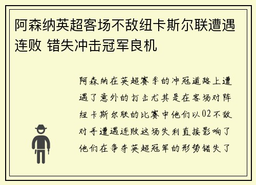 阿森纳英超客场不敌纽卡斯尔联遭遇连败 错失冲击冠军良机 阿森纳英超客场不敌纽卡斯尔联遭遇连败 错失冲击冠军良机