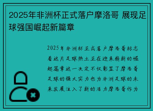 2025年非洲杯正式落户摩洛哥 展现足球强国崛起新篇章