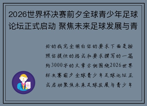2026世界杯决赛前夕全球青少年足球论坛正式启动 聚焦未来足球发展与青少年成长 2026世界杯决赛前夕全球青少年足球论坛正式启动 聚焦未来足球发展与青少年成长