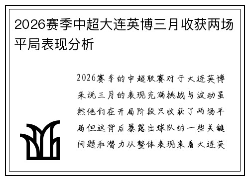 2026赛季中超大连英博三月收获两场平局表现分析 2026赛季中超大连英博三月收获两场平局表现分析