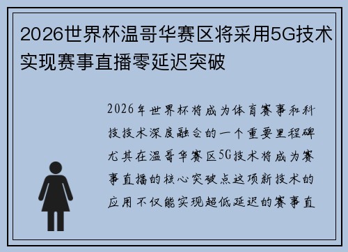 2026世界杯温哥华赛区将采用5G技术实现赛事直播零延迟突破 2026世界杯温哥华赛区将采用5G技术实现赛事直播零延迟突破