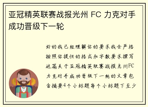 亚冠精英联赛战报光州 FC 力克对手成功晋级下一轮 亚冠精英联赛战报光州 FC 力克对手成功晋级下一轮