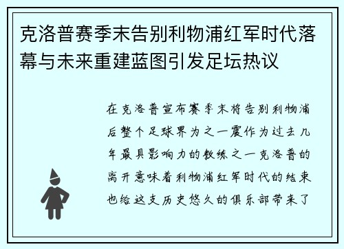 克洛普赛季末告别利物浦红军时代落幕与未来重建蓝图引发足坛热议 克洛普赛季末告别利物浦红军时代落幕与未来重建蓝图引发足坛热议