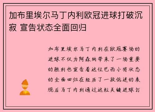 加布里埃尔马丁内利欧冠进球打破沉寂 宣告状态全面回归
