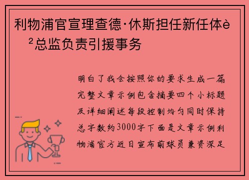 利物浦官宣理查德·休斯担任新任体育总监负责引援事务 利物浦官宣理查德·休斯担任新任体育总监负责引援事务