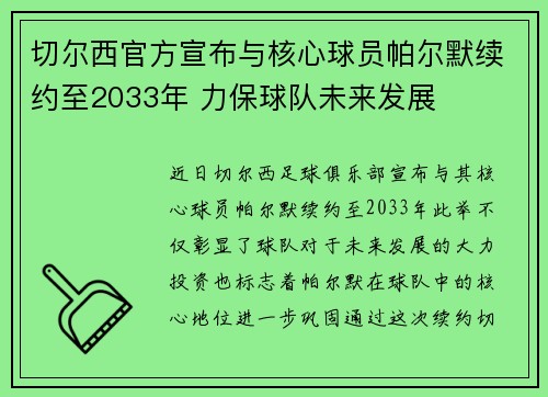 切尔西官方宣布与核心球员帕尔默续约至2033年 力保球队未来发展 切尔西官方宣布与核心球员帕尔默续约至2033年 力保球队未来发展