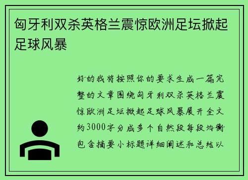 匈牙利双杀英格兰震惊欧洲足坛掀起足球风暴 匈牙利双杀英格兰震惊欧洲足坛掀起足球风暴