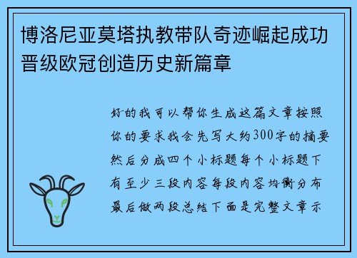 博洛尼亚莫塔执教带队奇迹崛起成功晋级欧冠创造历史新篇章 博洛尼亚莫塔执教带队奇迹崛起成功晋级欧冠创造历史新篇章