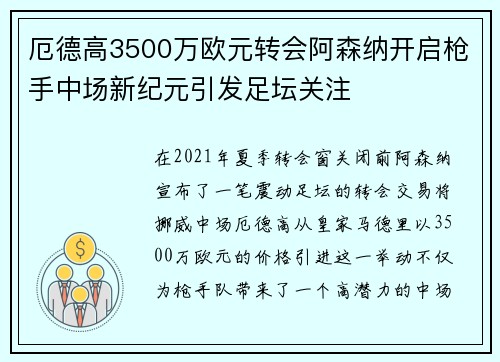 厄德高3500万欧元转会阿森纳开启枪手中场新纪元引发足坛关注